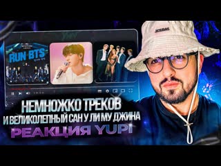 BTS - Run BTS (live in BUSAN) | TXT - Back for More | Сан из ATEEZ у Ли Му Джина | РЕАКЦИЯ YUPI