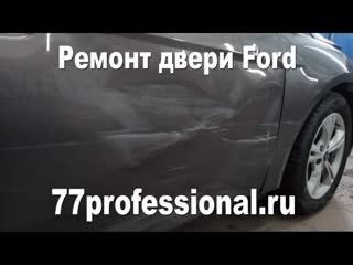 Ремонт двери форд (Ford)