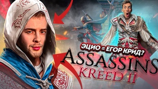 Запретная история: Егор Крид в Assassin’s Creed 2 ? | Разбор, прохождение