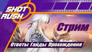 SHOT RUSH / BDO (RU): Общение и ответы тут. ПТС, GT, Официальные Патчи Шпаргалка