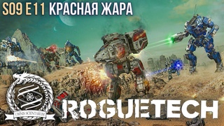 Roguetech: Society. S09Е11. Красная жара.