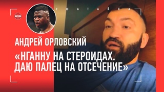 Стероидный Нганну, готов к РЕВАНШУ с Дациком, ПРОИГРАЛ ДЕНЬГИ на Петре Яне / АНДРЕЙ ОРЛОВСКИЙ