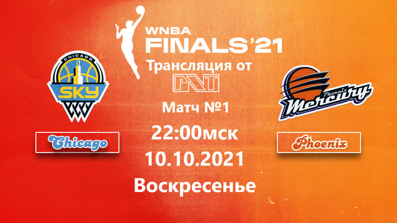 Финал WNBA 2021: Chicago Phoenix, Game