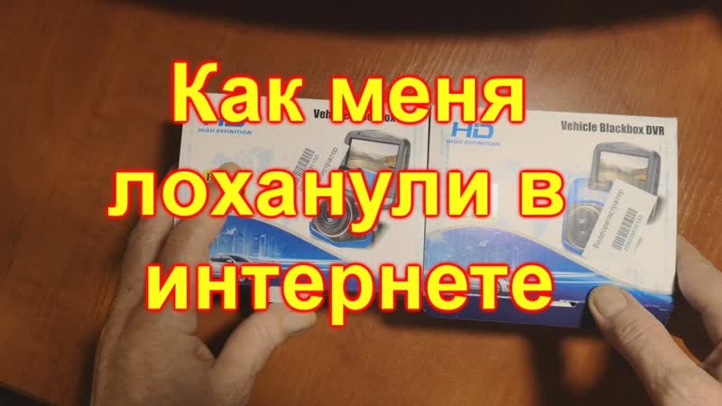 Как меня развели на
