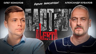 Рок рабочего класса. АЛЕРТА // Комолов & Кубалов. Диалог