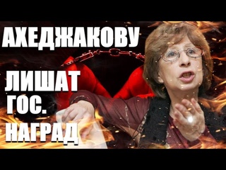 АХЕДЖАКОВУ ЛИШАТ ЗВАНИЯ!Ахеджакову лишат звания народной артистки и наград!