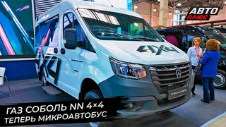 Микроавтобус ГАЗ Соболь NN 44 иэлектрическая ГАЗель e-NN VIP  Новости сколёс №2865
