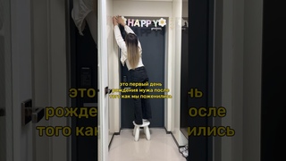 Первый день рождения мужа после того как мы поженились #казашкакореец #мужкореец #сюрприз