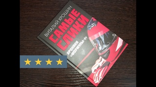 Превосходя ожидания: Виталий Хрошин и книга Самые слики. Хроники Формулы-1.