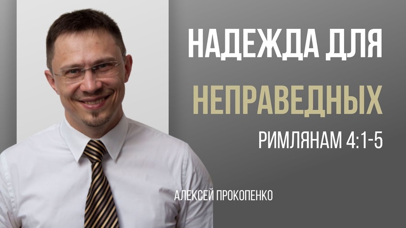Надежда для неправедных, Римлянам 4:1 5, Алексей