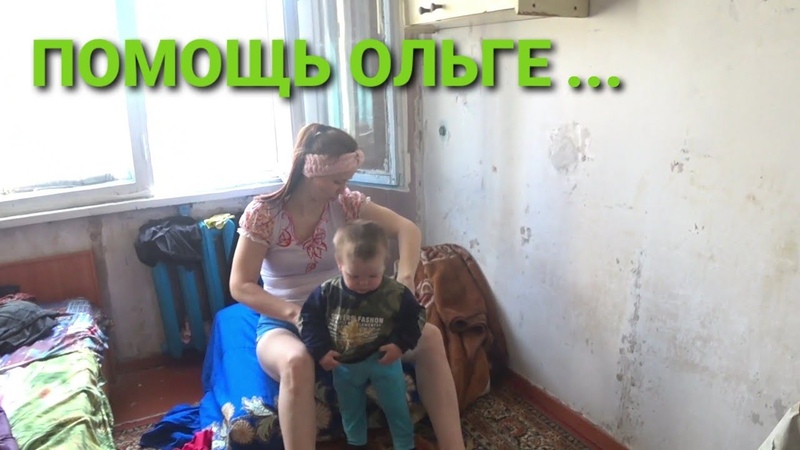 Продукты Ольге, помог молодой маме одиночке, нужен ремонт в