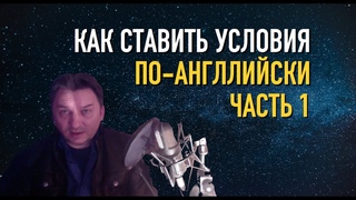 Олег Иванилов - Ставим условия в англииском - Часть 1