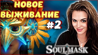 Soulmask - НОВОЕ ВЫЖИВАНИЕ! ВТОРОЙ Conan Exiles КООПЕРАТИВ #2