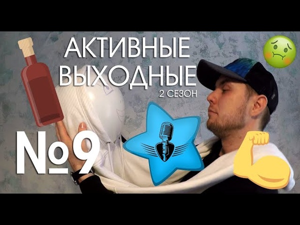АЛКАШИ, КОТИКИ И ТИТЬКИ, АктивныеВыходные. Александр Щепин