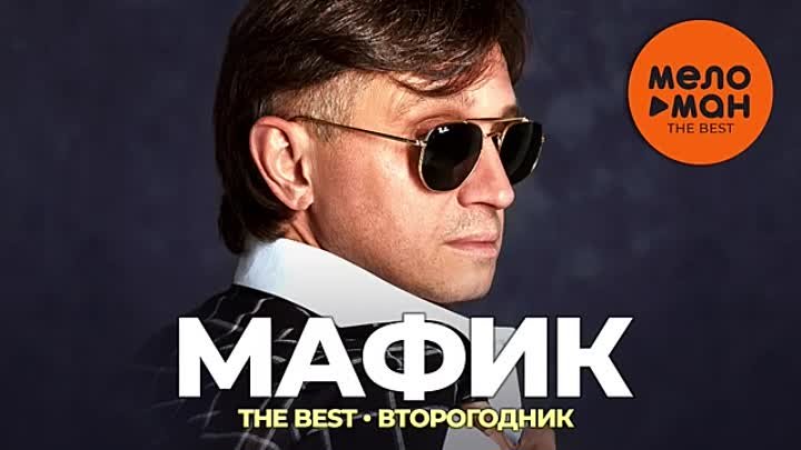 Мафик The Best Второгодник (Новое и лучшее