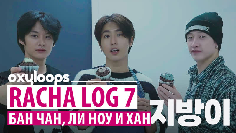RACHA LOG 7, Бан Чан, Ли Ноу и Хан пекут