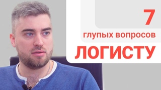 7 глупых вопросов ЛОГИСТУ