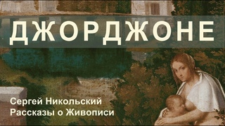 Джорджоне или художник, которого не было. Или все-таки был?