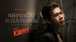 แค่จากนี้ไปเราไม่ปล่อยมือ (From Now On)  ลับ-จ้าง-รัก - Tui Chayatorn