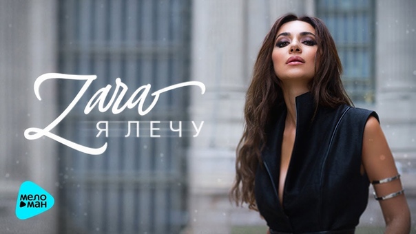 Зара Я лечу ( Official Audio