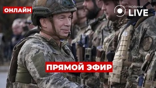 Ранок.LIVE: СЫРСКИЙ. Какие изменения стоит ожидать Контрнаступление 2024 /  / Новини України