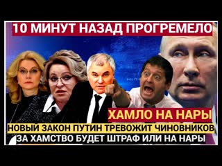 СРОЧНО! Новый Указ Путин РАСТЕРЗАЛ чиновников и Депутатов! Штрафы и тюрьма за ХАМСТВО Чиновников