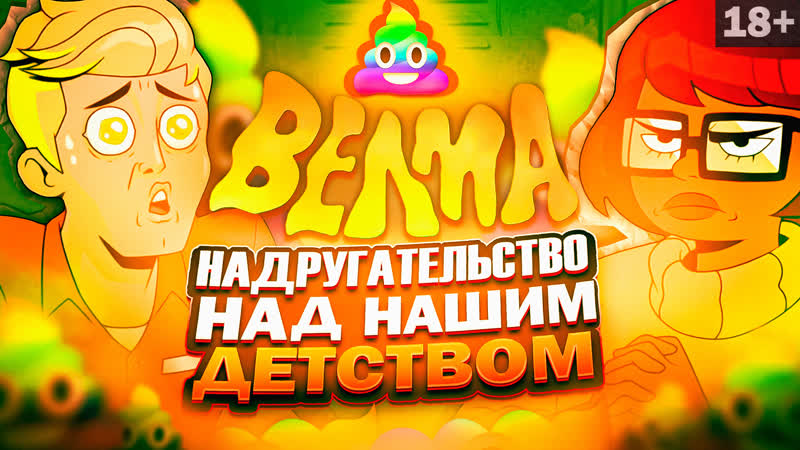 ХУДШИЙ МУЛЬТСЕРИАЛ В ИСТОРИИ ВЕЛМА