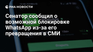 ОТКЛЮЧЕНИЕ WhatsApp - Telegram - YouTube  НЕИЗБЕЖНО