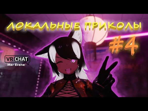 VRChat Локальные ПРИКОЛЫ,
