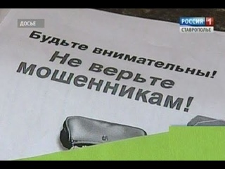 Ставропольцев предупреждают о новых атаках кибермошенников
