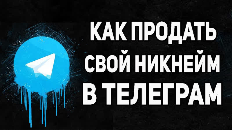 Как ПРОДАТЬ СВОЙ НИКНЕЙМ в ТЕЛЕГРАМ Заработок на
