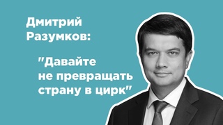 Дмитрий Разумков: Давайте не превращать страну в цирк. Вести Украина | Большое Интервью