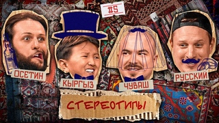 Стереотипы #5 / У кого самые ЭПИЧНЫЕ СВАДЬБЫ? Сатир, Андрей Прокофьев, Элдос Алмазов, Гурам Демидов