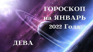 Гороскоп на ЯНВАРЬ 2022 год ДЕВА┃#гороскоп #январь #2022 #дева #отношения #успех #удача #финансы
