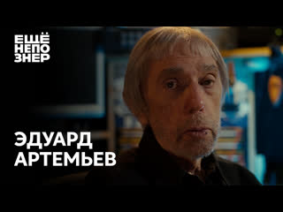 Эдуард Артемьев: «Картины мастеров» #ещенепознер