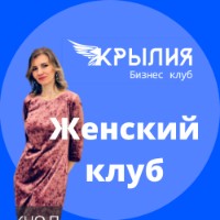 Афиша Краснодар Женский бизнес клуб "КрылИя"