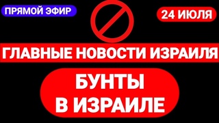 Новости Израиля. БУНТЫ В ИЗРАИЛЕ. Выпуск 389. Радио Наария חדשות ישראל