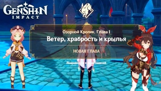 Genshin Impact: Озорной Кролик. Ветер, Храбрость и крылья. Арестовали во время экзамена/ Pusyashka