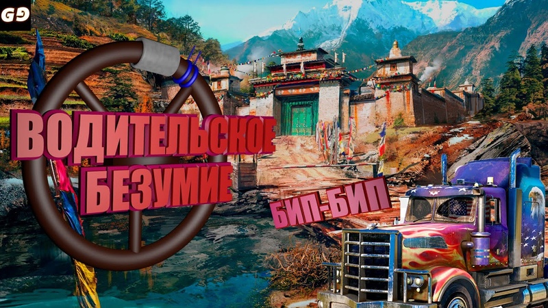 Far Cry 4 ВОДИТЕЛЬСКОЕ