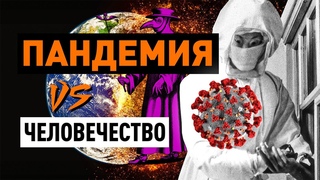 Коронавирус - не самое страшное! История эпидемий на планете