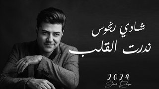 Shadi Ranjous -Nadrt Alkalb Music Video (2024) /    -