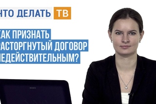 Как признать расторгнутый договор недействительным?