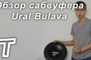 Обзор сабвуфера Ural Bulava