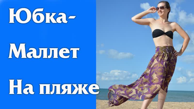 Примерка ассиметричной юбки солнце на пляже (юбка
