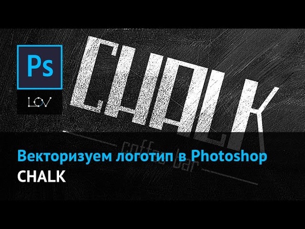Векторизуем логотип