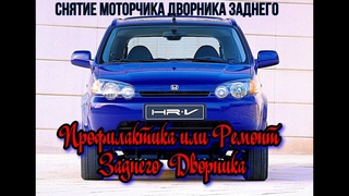 Honda H-RV  -  Не работает Задний Дворник! Снятие моторчика заднего дворника, его обслуживание!