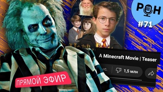 Битлджус 2, Кольца Власти 2 сезон, iPhone 16, кастинг на роль Поттера, миллион дизлайков у Майнкрафт