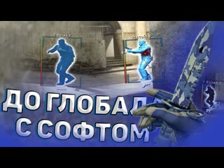 До Глобала С Софтом - #19 - СИЛЬВЕРЫ MIDNIGHT // ИГРАЮ В КС ГО С ЧИТАМИ ПО ЛЕГИТУ