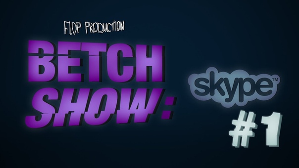 BETCH SHOW: Skype, 1 (Готовим с