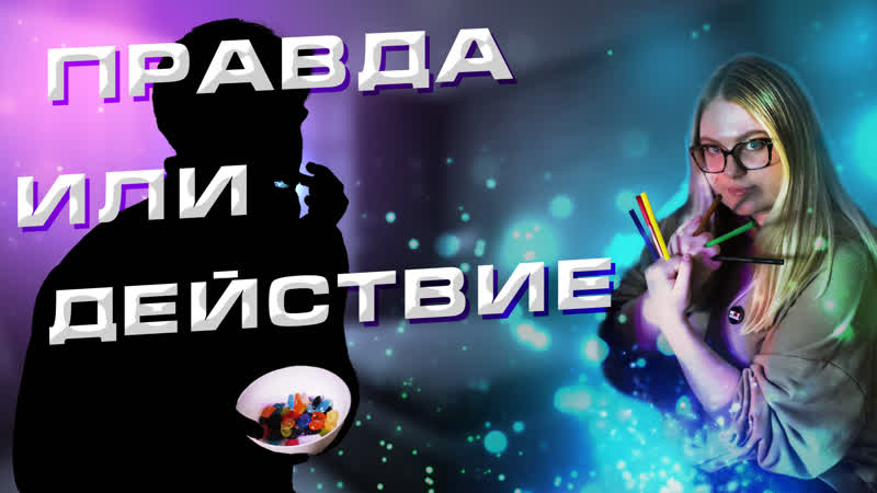 Правда или действие ВЫПУСК